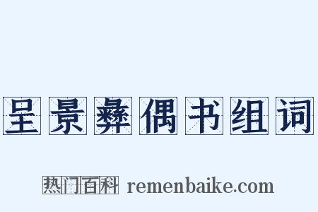 呈景彝偶书组词是什么意思的图片